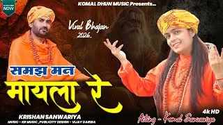 समझ मन मायला रे ll 💞💞Samajh Man Mayala Re ll Krishan Sanwariya ll Komal Sharma 🎉🎉 Hit Song ll 🎯