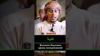 Сура 101 &laquo;Аль-Кариа&raquo; #muslim #koran #сура #рекомендации