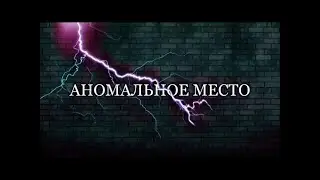 Аномальное место в Волгоградской области  Медведицкая гряда