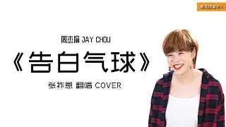 《告白氣球》- 周杰倫 JAY CHOU  |   張祚恩 翻唱 Cover