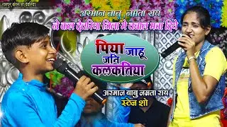#Arman Babu#Namrata Ray - जबरदस्त मुकाबला_पिया मोर जाहू जनि कलकतीया Shilpi Raj Hit Song 2021