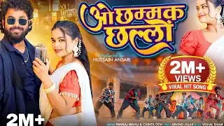 ओ छम्मक छल्लों/Oo Chammak Challo/New Nagpuri Video Song 2026/Pankaj Mahli & Chinta Devi