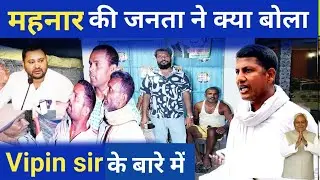 Bihar Election 2025: Mahnar की  जनता  ने क्या कहा Vipin Sir के बारे में |Public Reaction |RJD |JDU