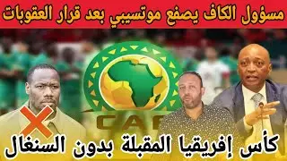 مسؤول الكاف يقلب الطاولة على موتسيبي بعد العقوبات و إقصاء المنتخب السنغالي من كأس إفريقيا المقبلة
