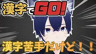 【 #漢字でgo  】漢字苦手だけどやれるとこまでやってみる！！初見さん歓迎！【日音野なちゅらる/Vtuber】#縦型配信 #shorts