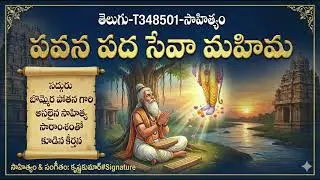 తెలుగు-T348501-సాహిత్యం పవన పద సేవా మహిమ