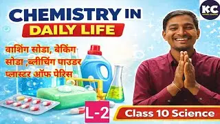 (L-2) Class 10 science  दैनिक जीवन में रसायन chapter 17#Vairalvedio #science academy kc 