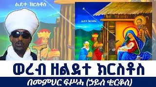 ወረብ ዘልደተ ክርስቶስ በመምህር ፍሥሓ