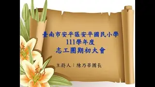 安平國小111學年度志工團期初大會