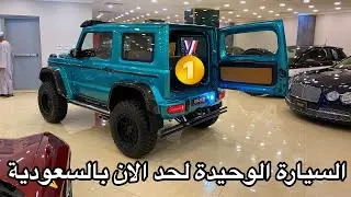 السيارة الوحيده لحد الان موجودة بالسعودية بلون مميز