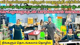 ‼️Cub Sambrani Karpooram machine 💥 Cottage Industries Machines #kaniworld #wecantechnology