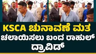 KSCA Election 2025 : KSCA ಚುನಾವಣೆ ಮತ ಚಲಾಯಿಸಲು ಬಂದ Rahul Dravid | KSCA Election 2025 | @NewsFirst