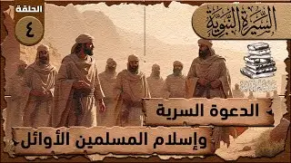 الحلقة الرابعة-الدعوة السرية في الإسلام | كيف أسلم المسلمون الأوائل وبداية الدعوة المحمدية#قصص