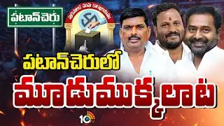 Patancheruvu Politics | Congress | BRS | ఆ ముగ్గురు నేతల సమన్వయం అయ్యే పనేనా .? | 10TV