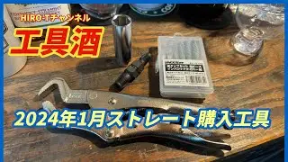 工具酒　2024年1月ストレート購入工具