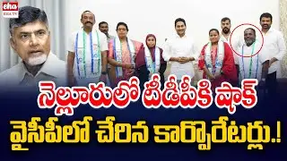 Nellore TDP Corporators Join in YCP party | CM Chandrababu | Anil Kumar Yadav | EHA TV