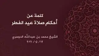 أحكام صلاة عيد الفطر، الشيخ محمد الدوسري.