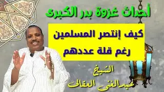 غزوة بدر الكبرى وكيف انتصر المسلمون رغم قلة عددهم للشيخ عبدالغنى أحمد محمد العقالى