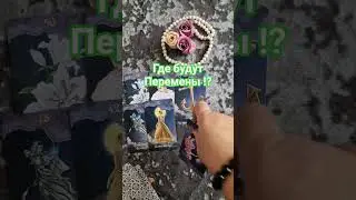 🙌☘️ Где будут перемены в жизни ⁉️