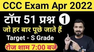 CCC April 2022 : top 51 Questions | ccc exam preparation | ccc exam question answer in hindi