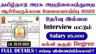 அறநிலையத்துறை வேலை வாய்ப்பு |government jobs 2025 in tamilnadu | arasuvelai vaippu 2025 #publicsevai
