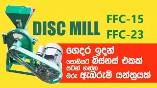 Disc mill | Grinding Mill FFC 15 / 23 | මිරිස්, ගම්මිරිස්, තුනපහ කොටන්න පොඩි බිස්නස් එකක් පටන් ගන්න
