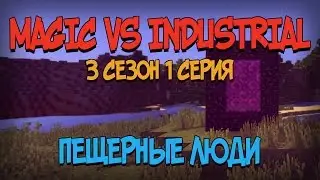Magic vs Industrial [S3E1] Пещерные люди