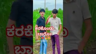 ಕರಕೊಂಡು ಬಾರೋ....❤️😎🔥🤩 | #trending #shorts  #rytmoments  #janapada #janapada_song #reels #viral