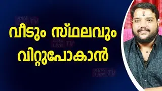 വീടും സ്ഥലവും വിറ്റുപോകാൻ |  9567955292 | Asia Live TV Malayalam Astrology