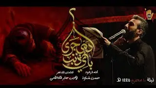 بأيِّ ذنبٍ دمي جرى ؟ - الرادود حسن شناوه | ليلة 10 محرم 1447 هـ