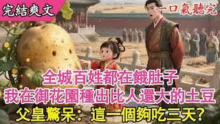 【完結小說】全城百姓餓肚子？我在御花園種出【比人還大的土豆】，父皇驚呆：這一個夠吃三天？#讀心術#糧荒#現代種子#巨型蔬菜#畝產萬斤#吃飽喝足#心聲
