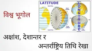 अक्षांश र देशान्तरसम्बन्धी  जानकारी | World Geography #highlights #gk