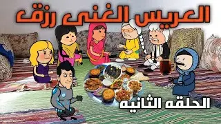 مسلسل  الزواج فى الفلاحين [ الجزء الأول ] علاء عايز ايه من ساره 🤭🤣