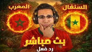 رد فعل | مباراة المغرب والسنغال اليوم في كأس الامم الافريقيه | بث مباشر مباراة المغرب والسنغال اليوم