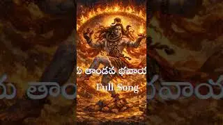 Shivaya Tandava Bhavaya Tandava 🔱 Shiva Tandava Stotram | Telugu Devotional Song | Powerful Tandavam