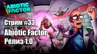 Стрим #33. Релиз Abiotic Factor 1.0