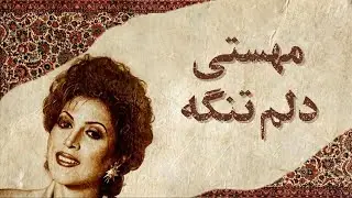 Iranian Lofi remix Delam Tange - mahasti | مهستی – دلم تنگه (لوفای)