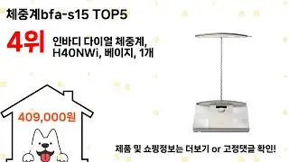 체중계bfa-s15 돈 아깝지 않은 가성비 추천 상품 Top5