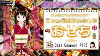 【おせちのヒミツ】日本文化てんこ盛り！おせちと一緒に新年を迎えて神様と仲良くなろう♪【#195】