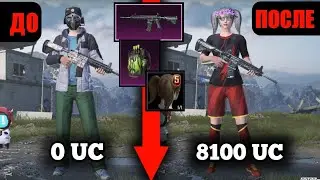 ПРОКАЧКА МОЕГО АККАУНТА НА 8100 UC | Самый худшая открытие моей жизни | PUBG MOBILE