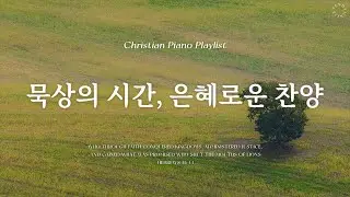 Playlist | 은혜로운 묵상을 위한 피아노 찬송가 연주 모음 | CCM Piano For Prayer