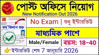 10th পাশে পোস্ট অফিসে নিয়োগ 2025 | Post Office New Requirement #postoffice #jobs