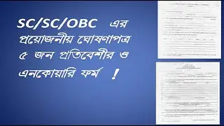 Caste certificate ghosonapatra form fillup/Enquiry form4 fillup/how to get ghosonapatra for wb
