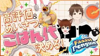 毎週日曜ごはん代が決まるガチバトル！視聴者参加型FaaastPenguin　#shorts #shortsfeed