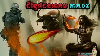 និទានរឿង(ដីខ្មែរដែលអាគម ភាគ.០៣) #និទានព្រឺព្រួច# (វ៉េតស្កាយ)