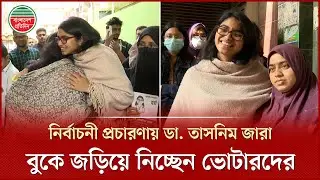 নির্বাচনী প্রচারণায় ডা. তাসনিম জারা, সেলফি তুলছেন বাসিন্দাদের সঙ্গে | Election Campaign| Tasnim Jara