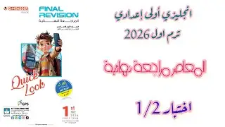 حل المعاصر مراجعة نهائية انجليزي اولى اعدادي ترم اول 2026 صفحة 10-11و18-19 اختبار 1/2
