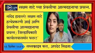  नांदेड हादरल ! सक्षम ताटेच्या कुटुंबाचा नांदेडमध्ये आत्मदहनाचा प्रयत्न.