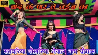Viral Dance - चांद के पार ले जईबा का | Stage Programe | Arkestra | Satwariya pokhariya Nach Program
