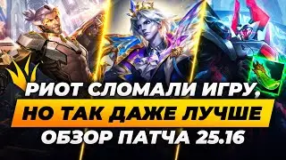 РИОТ СЛОМАЛИ ИГРУ | ОБЗОР ОБНОВЛЕНИЯ 25.16 | Лига Легенд от Зака | League of Legends
